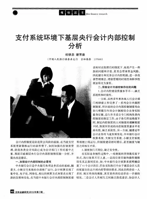 支付系统环境下基层央行会计内部控制分析