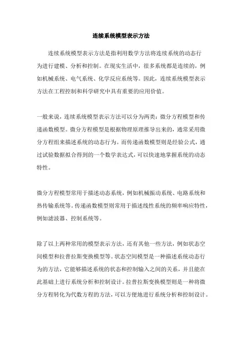 连续系统模型表示方法