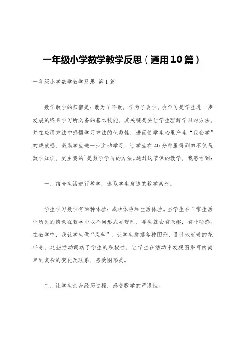 一年级小学数学教学反思(通用10篇)