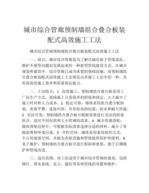 城市综合管廊预制墙组合叠合板装配式高效施工工法(2)