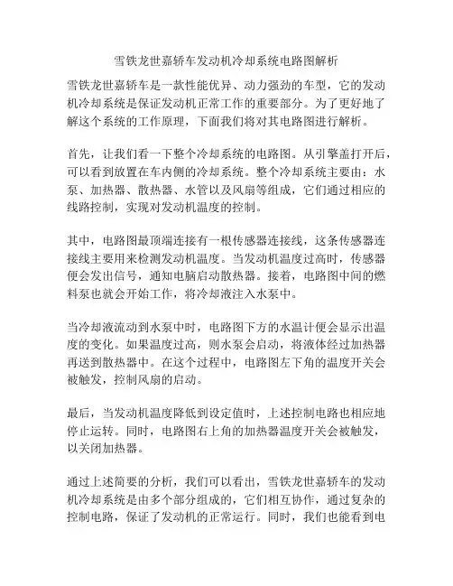 雪铁龙世嘉轿车发动机冷却系统电路图解析