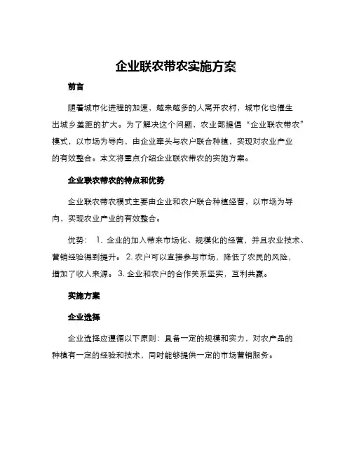 企业联农带农实施方案