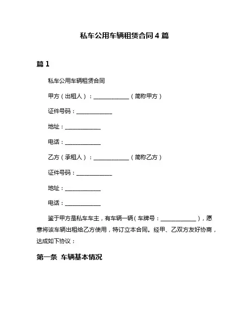 私车公用车辆租赁合同4篇