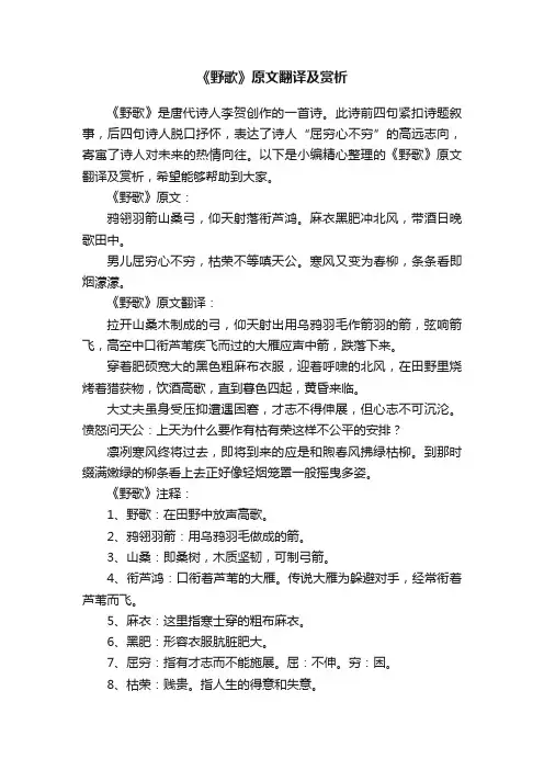 《野歌》原文翻译及赏析