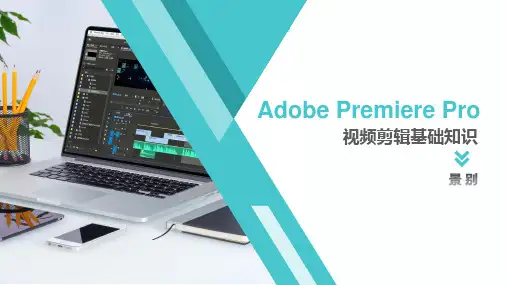 《PR》教学课件——第三章  视频剪辑基础知识