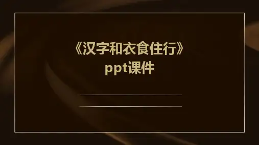 《汉字和衣食住行》课件
