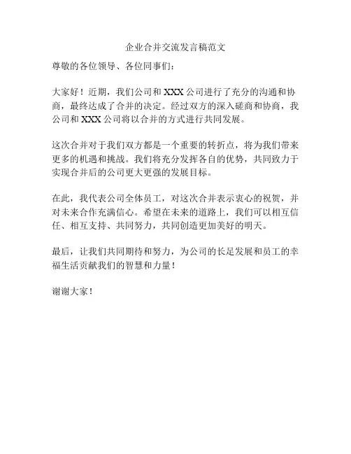 企业合并交流发言稿范文