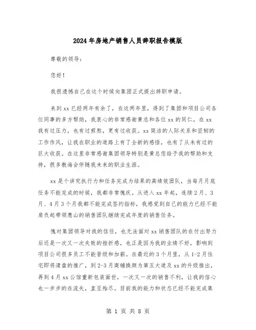 2024年房地产销售人员辞职报告模版（五篇）