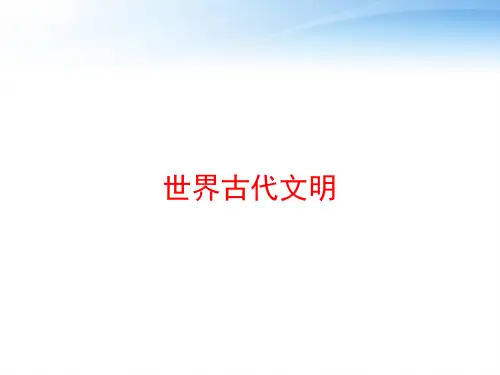 世界古代文明 ppt课件