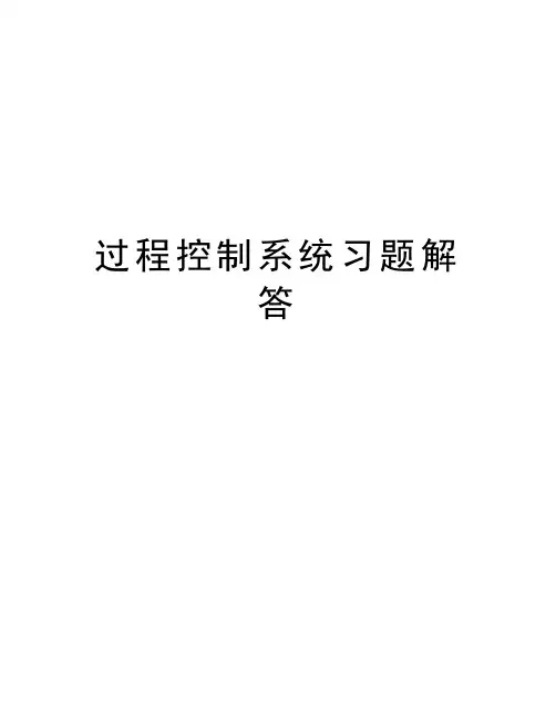 过程控制系统习题解答教程文件