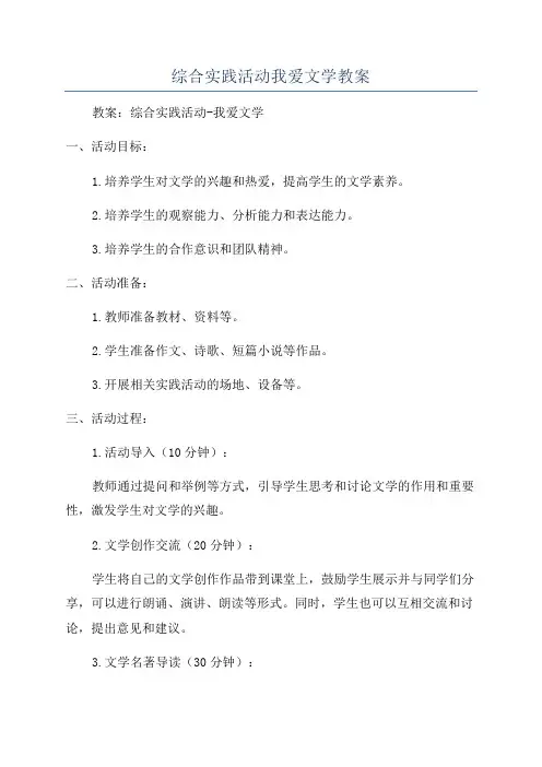 综合实践活动我爱文学教案