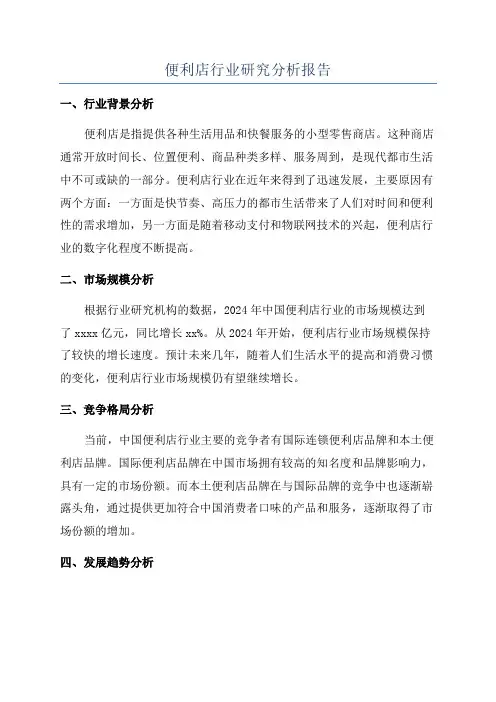 便利店行业研究分析报告