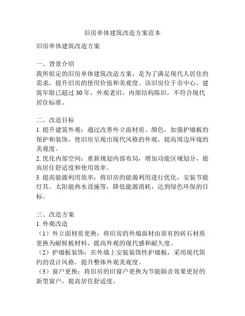旧房单体建筑改造方案范本