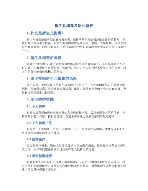 新生儿梅毒及职业防护