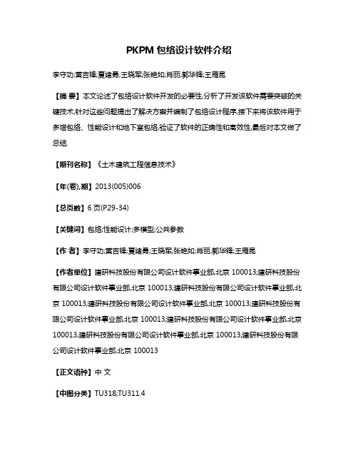 PKPM包络设计软件介绍