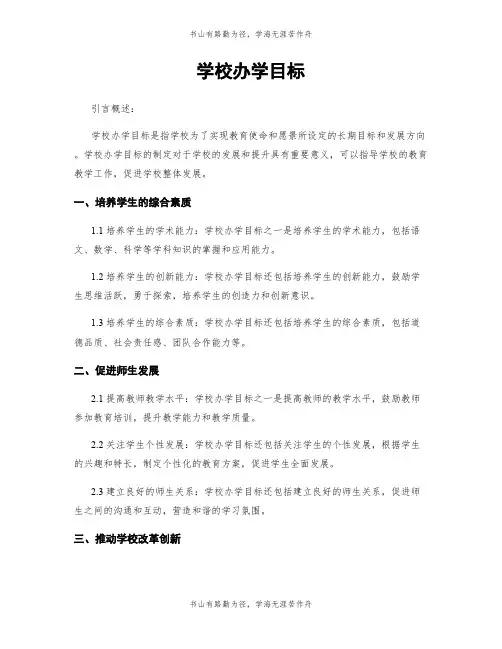 学校办学目标