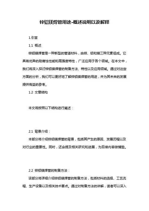 锌铝镁焊管用途-概述说明以及解释
