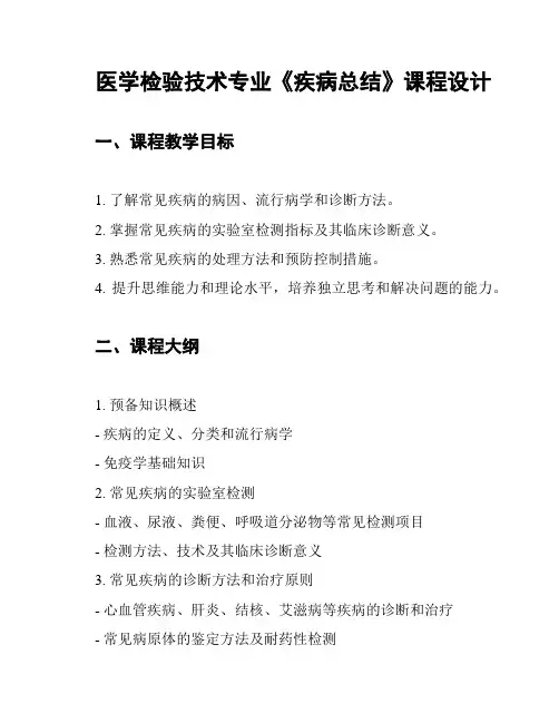 医学检验技术专业《疾病总结》课程设计