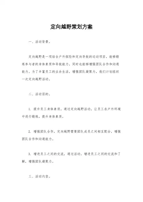 定向越野策划方案