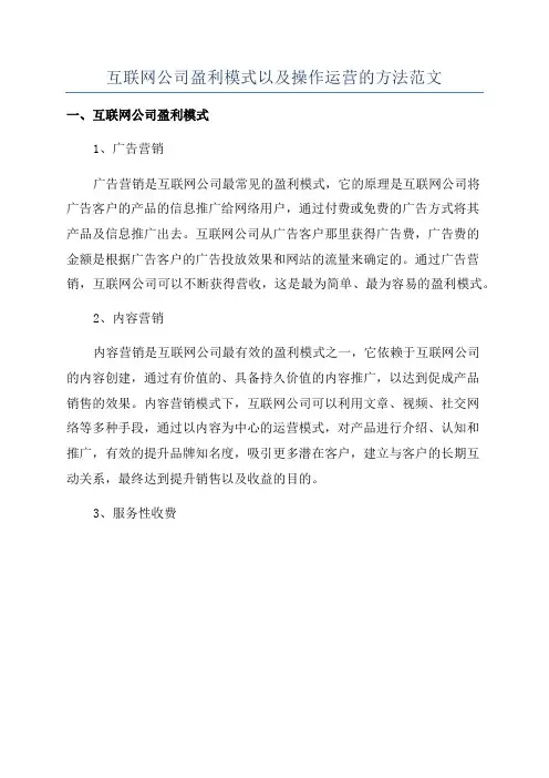 互联网公司盈利模式以及操作运营的方法范文