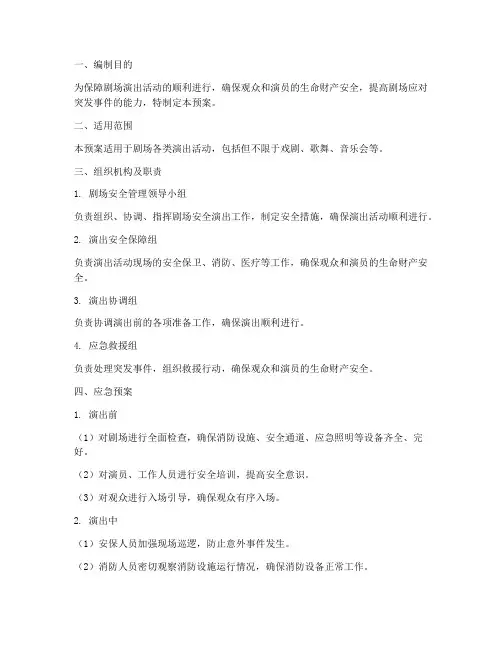 剧场安全演出应急预案