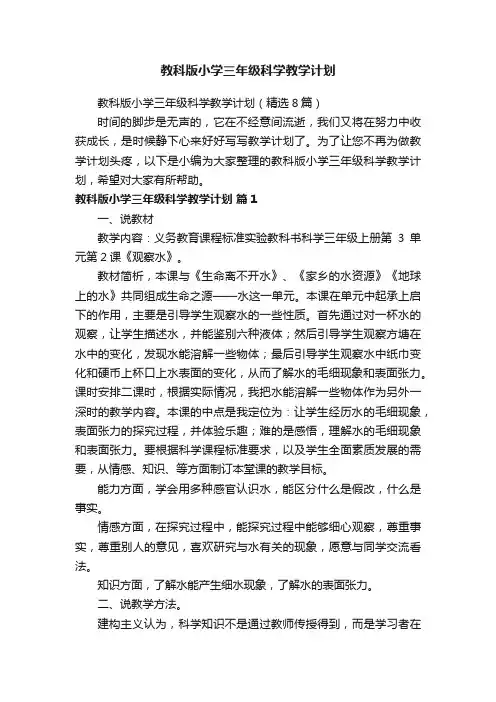 教科版小学三年级科学教学计划（精选8篇）