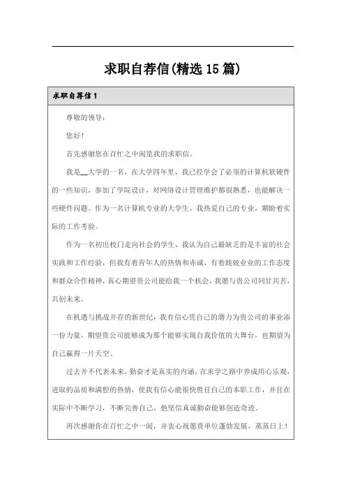 求职自荐信(精选15篇)