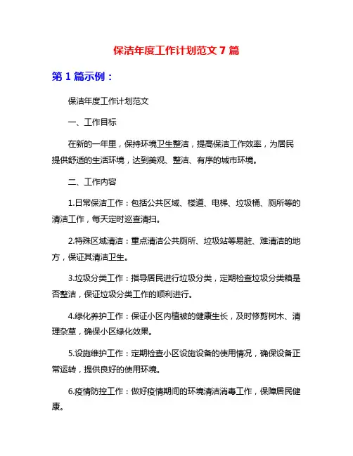 保洁年度工作计划范文7篇