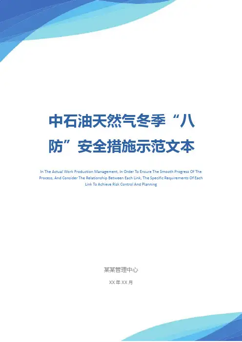 中石油天然气冬季“八防”安全措施示范文本