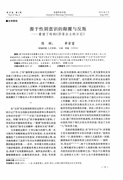 源于性别意识的颠覆与反叛——重读丁玲的《莎菲女士的日记》