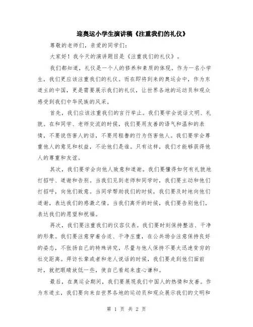 迎奥运小学生演讲稿《注重我们的礼仪》