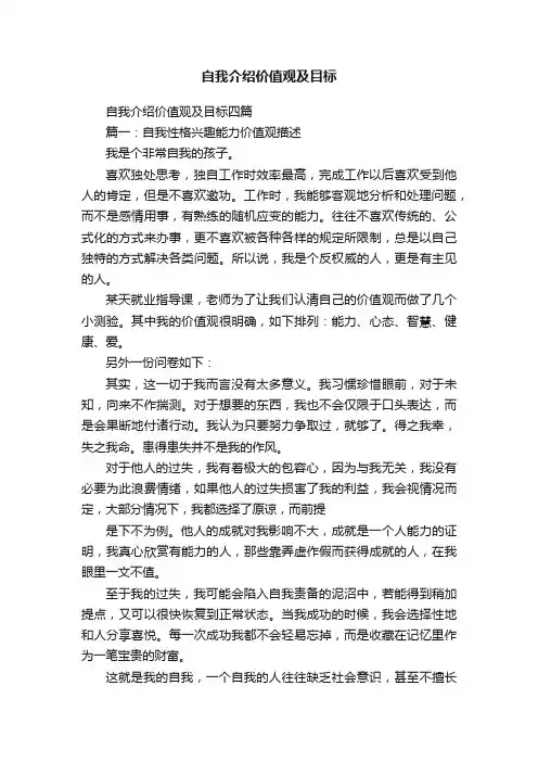自我介绍价值观及目标四篇