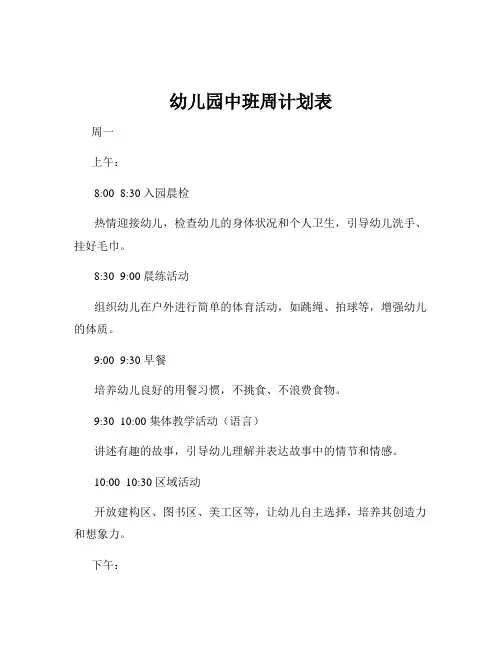 幼儿园中班周计划表
