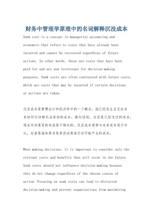 财务中管理学原理中的名词解释沉没成本
