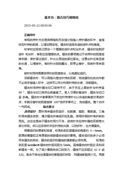 基本功：缝合技巧细细说