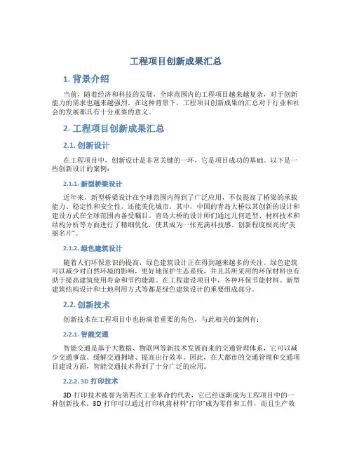 工程项目创新成果汇总