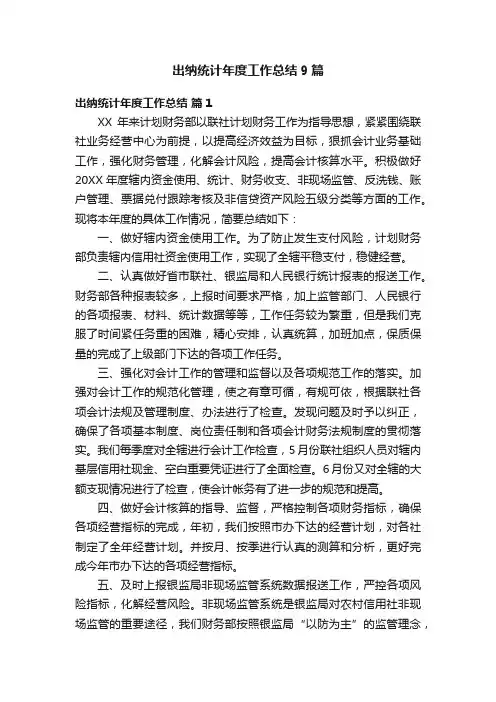 出纳统计年度工作总结9篇