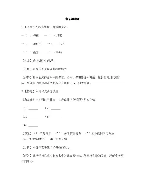 小学语文鄂教版六年级上册第八单元24 梅花魂-章节测试习题(1)