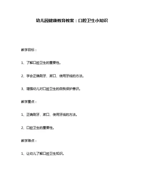 幼儿园健康教育教案：口腔卫生小知识