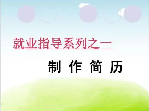简历制作培训教材PPT(共 44张)