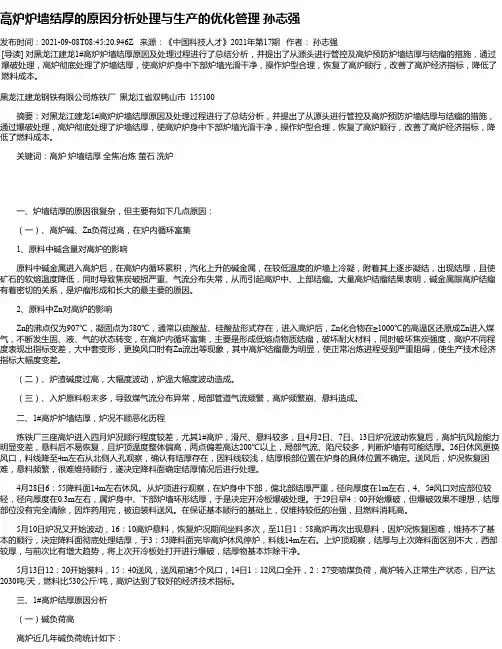 高炉炉墙结厚的原因分析处理与生产的优化管理孙志强
