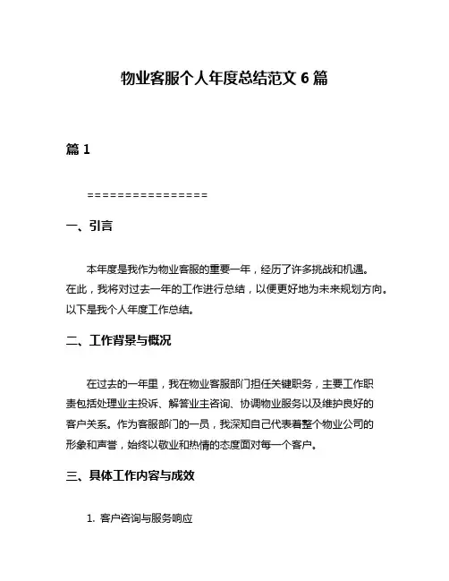 物业客服个人年度总结范文6篇