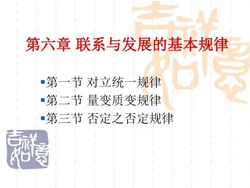 联系与发展的基本规律