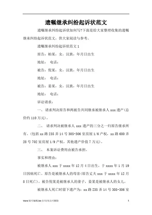 遗嘱继承纠纷起诉状范文(标准版)