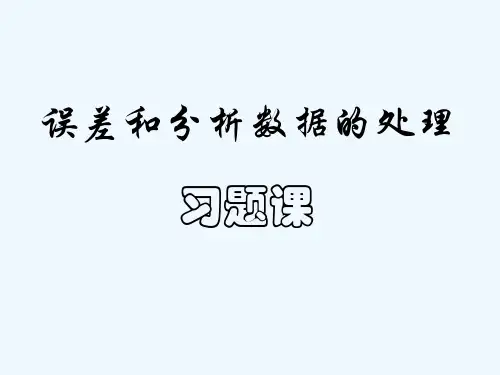 误差和分析数据的处理习题课