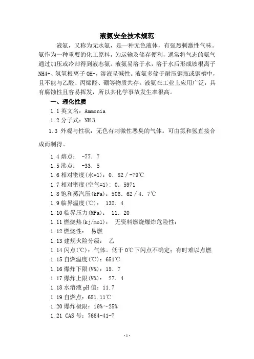 液氨使用与储存安全技术规范