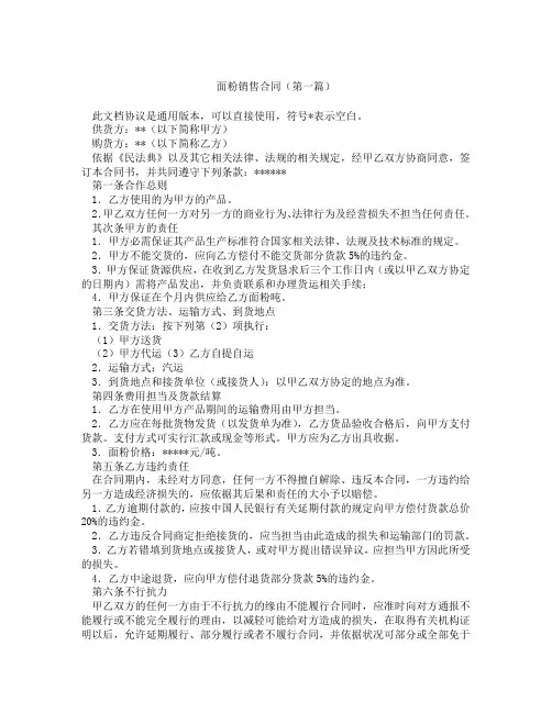 面粉销售合同(精选3篇)