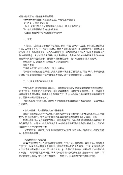 应用文-新经济时代下的个性化服务营销策略