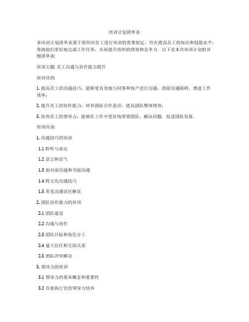 培训计划清单表