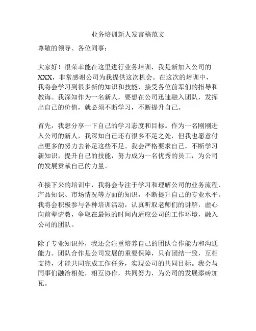 业务培训新人发言稿范文